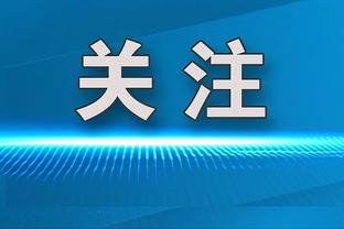 西蒙尼：今天皮球没有进门但之后会进的 我为球员们感到骄傲